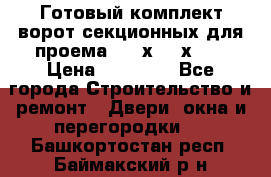 Готовый комплект ворот секционных для проема 3100х2300х400 › Цена ­ 29 000 - Все города Строительство и ремонт » Двери, окна и перегородки   . Башкортостан респ.,Баймакский р-н